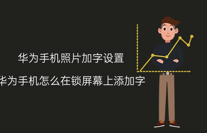 华为手机照片加字设置 华为手机怎么在锁屏幕上添加字？